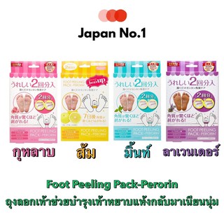 Foot peeling pack perorin ถุงลอกเท้า 2 คู่ ใน 1 กล่อง จากญี่ปุ่น🎌