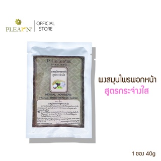 PLEARN ผงสมุนไพรพอกหน้า สูตรกระจ่างใส 1 ซอง 40 กรัม กระจ่างใ…