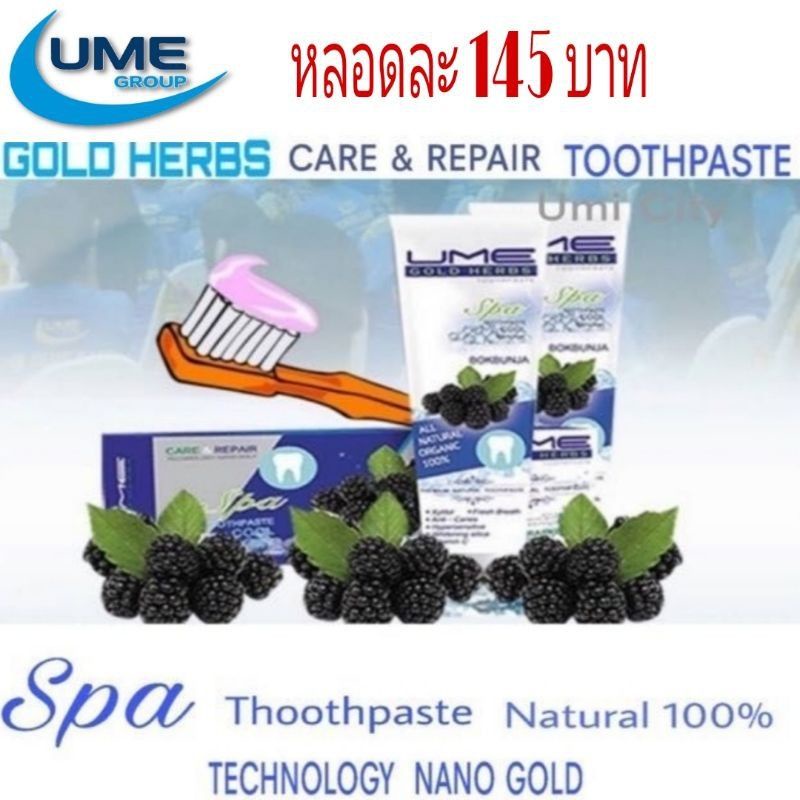 ยาสีฟัน​  UME​ GOLD​ HERBS ลดกลิ่นปากที่ไม่พึงประสงค์​
