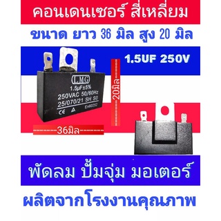 คอนเด​นเซอร์​สี่เหลี่ยม​แบบเสียบ 1.5ไมโคร 250โวลท์​เกรดดี