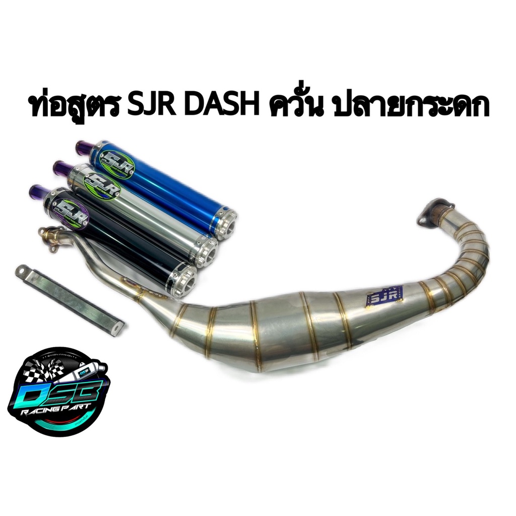 SJR ท่อ ท่อสูตร ท่อสนาม คอควั่น ปลายกระดก สแตนเลสแท้ สำหรับ HONDA-DASH125 เก่า ใหม่ (ลูกเดิม-57)(โคร