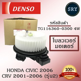 Denso พัดลมโบลเวอร์ มอเตอร์ Blower Motor Honda Civic 2006 / CRV 2001-2006 (รุ่น2) ( รหัสสินค้า TG116360-0300 4w )