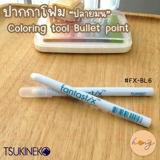 ปากกาโฟม ปลายมน Tsukineko Fantastix Coloring tool Bullet point #FX-BL6