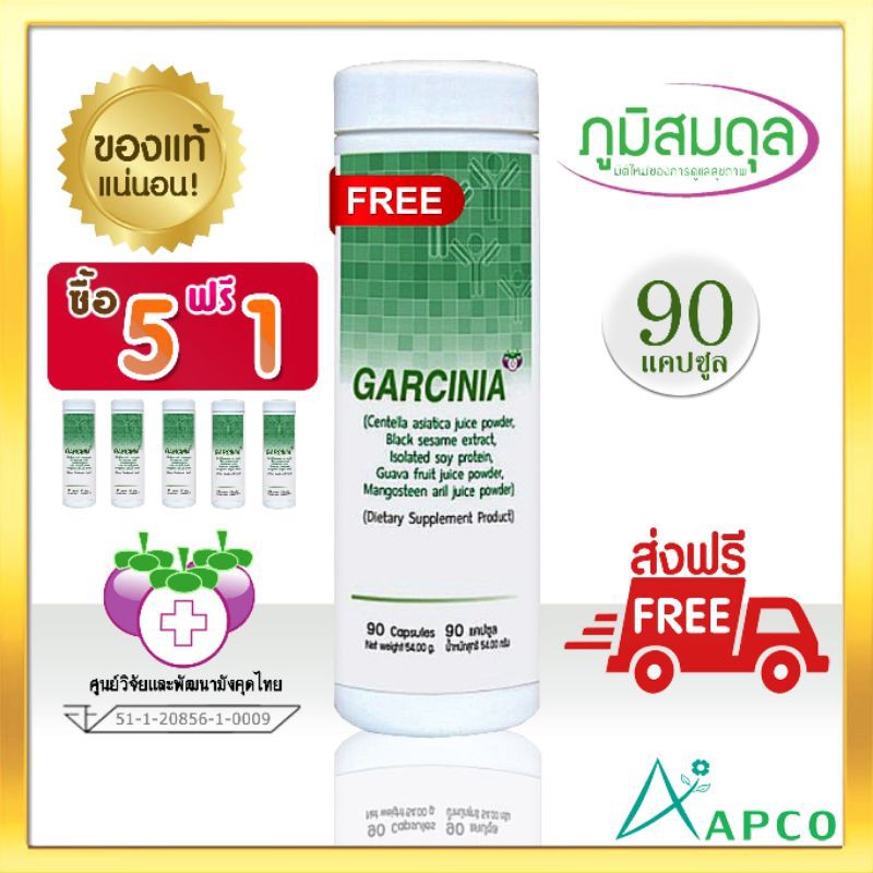 Garcinia การ์ซีเนีย 90 แคปซูล 5 กระปุก ฟรี 1 ( ผลิตใหม่ 07/2567 หมดอายุ 07/2570) APCO BIM 100 ส่งฟรี