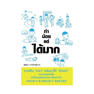 หนังสือ ทำน้อยแต่ได้มาก