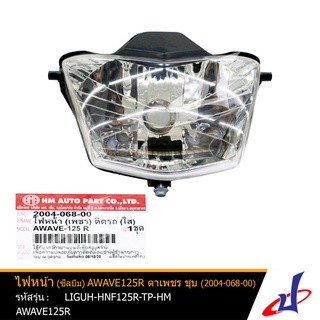 ไฟหน้า รถมอเตอร์ไซค์ (ซีลบีม) AWAVE125R ตาเพชร ชุบ (2004-068-00) ยี่ห้อ HM ไม่มีหลอดไฟ คุณภาพเกรดA (LIGUH-HNF125R-TP-HM)