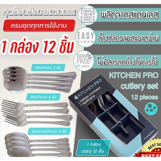 ชุดช้อนส้อม 12 ชิ้น ช้อนส้อม ช้อนส้อมเกาหลี ชุดช้อนส้อมสแตนเลส Kitchen pro cutlery set พร้อมส่ง