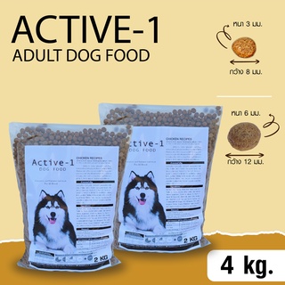 (ถุงแบ่ง)อาหารสุนัข Active-1 Chicken Flavour สำหรับสุนัขโตทุกสายพันธุ์ อายุ 1 ปีขึ้นไป ขนาด 4 กก.