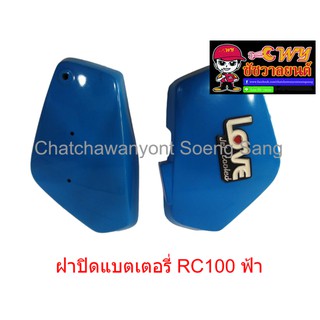 ฝาปิดแบตเตอรี่ RC100 ฟ้า   (005086)