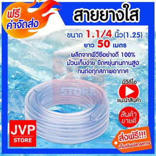 **ส่งฟรี**สายยางใส ขนาด 1.1/4นิ้ว ยาว 50 เมตร สายยางใสเกรดA มีความยืดหยุ่นสูง อายุการใช้งานยาวนาน