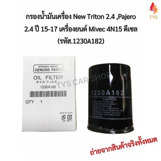 กรองน้ำมันเครื่องมิตซูบิชิ นิวไทรทัน  Mitsubishi Triton All New 2015- 2019 2.4CCและ Pajero sport 2018 2.4 CC ดีเซล