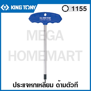 Kingtony # 1155 ประแจหกเหลี่ยม ด้ามตัวที (ตัวเดี่ยว) (มีขนาด 2 - 10 มม. ให้เลือก) รุ่น 1155MR ( T-type Wrench )