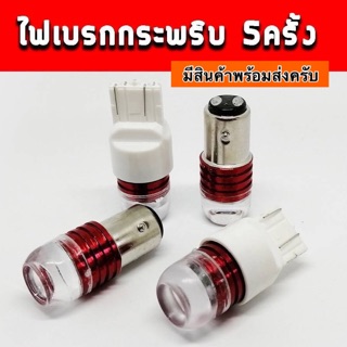 ไฟเบรคกระพริบ 6w ขั้วเขี้ยว/ขั้วเสียบ