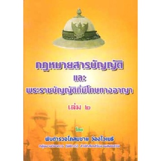กฎหมายสารบัญญัติ และ พรบ.ที่มีโทษทางอาญา เล่ม 2