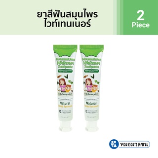 หมอมวลชน ยาสีฟันสมุนไพรไวท์เทนเนอร์ (Whitener toothpaste) ขนาด 50 กรัม แพค 2 หลอดราคาพิเศษ