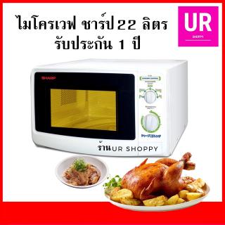 SHARP เตาไมโครเวฟ รุ่น R-220 - ขนาด 22 ลิตร ทำคุกกี้ ไข่ตุ๋น microwave safe