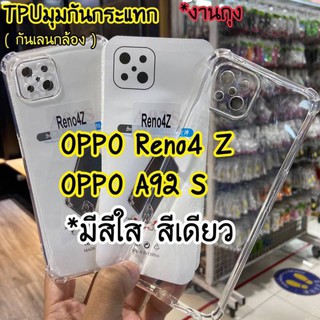 เคสTPUใสกันกระแทก สำหรับOPPO A93/Reno4Z(5G)/A92S