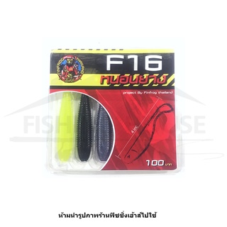 F16 หนอนยางฟิน ฟิน FIN แพ็คคละสี