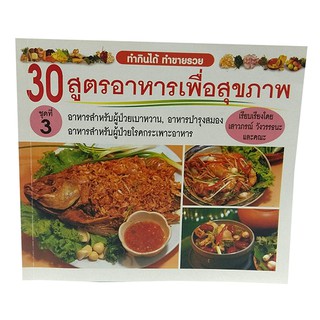 B 048_หนังสือ30 สูตรอาหาร เพื่อสุขภาพ ชุดที่ 3