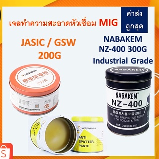 น้ำยาล้างหัวมิก JASIC 200กรัม NABAKEM NZ-400 300กรัม เจลล้างหัวเชื่อม MIG 200 กรัม (J072-10057646) พร้อมส่ง!!