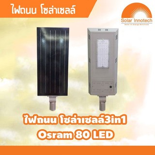 🔥🔥ใส่โค้ดSOLA149ลดเพิ่มอีก🔥🔥ไฟถนนโซล่าเซลล์ 3 in 1 รุ่น OSRAM 80 LED