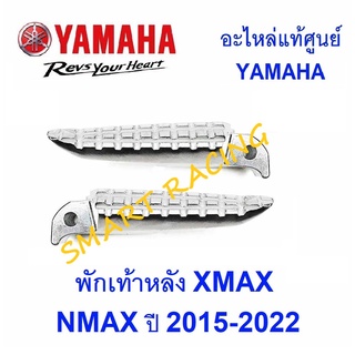 พักเท้าหลัง  XMAX ,  NMAX 2015 - 2022 อะไหล่แท้ เบิกศูนย์ YAMAHA แท้