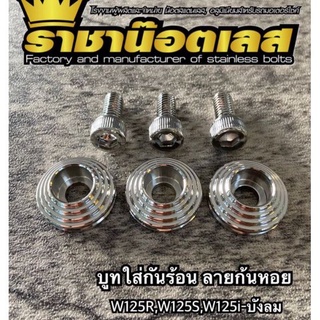 บูทกันร้อนท่อ ลายก้นหอย เลสแท้ ใส่ W125R/S,W125i บังลม ราคาต่อ 1 ชุด (3ชิ้น)