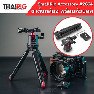 📌ส่งจากไทย📦 Mini Tripod พร้อมหัวบอล SmallRig 2664 ขาตั้งกล้อง พร้อมเพลท หัวบอล