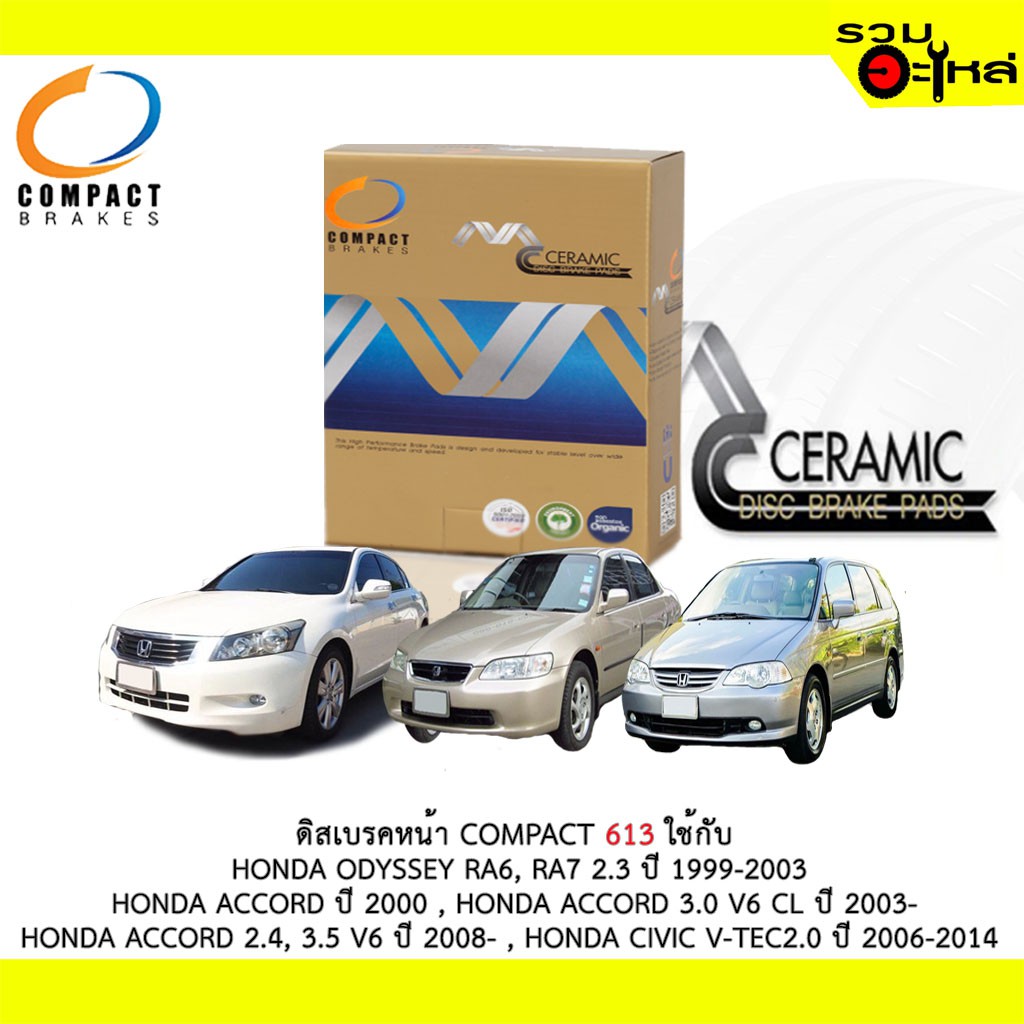 ผ้าดิสเบรคหน้า COMPACT 613 ใช้กับ HONDA ODYSSEY RA6,RA7,3.0 V6 ,2.4,3.5 V6 ,V-TEC 2.0,STREAM ,ODYSSE