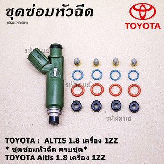 ยางรองหัวฉีด กรองเลสแท้ โอริงบนล่าง ปอกหัวฉีด รองรับน้ำมัน 91 95 E20 E85 รถ Toyota Altis หน้าหมู เครื่อง 1ZZ