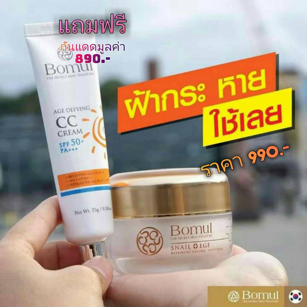 ส่งฟรี🔥ซื้อ1แถม1 BOMUL ครีมลดฝ้า กระ จุดด่างดำ ลดริ้วรอย บำรุงผิว ทาฝ้า 🔥โปรขายดี ครีม+กันแดด ส่งฟรี