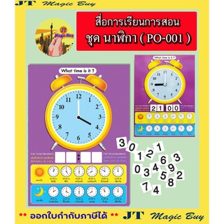 นาฬิกา สื่อการเรียนการสอน ชุด นาฬิกา ขนาด 39 x 53 ซม. รหัส PO-001