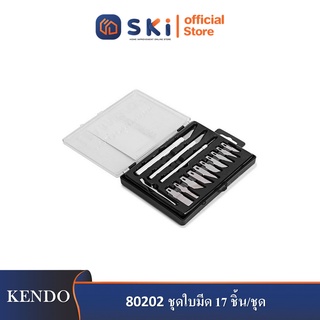 KENDO 80202 ชุดใบมีด 17 ชิ้น/ชุด| SKI OFFICIAL