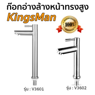 ก๊อกอ่างล้างหน้าทรงสูง KingsMan วัสดุสแตนเลสแท้ 304 ทนทาน ไม่เป็นสนิม