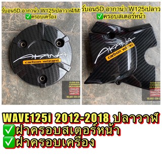 ฝาครอบเครื่อง ฝาครอบสเตอร์หน้า แคฟร่า5D AKANA CARBON WIZARD WAVE125i2012-2021ปลาวาฬLED