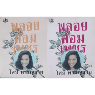 พลอยล้อมเพชร(เล่ม1-2จบ) โสภี พรรณราย