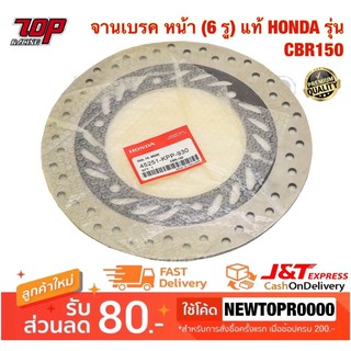 จานเบรค หน้า (6 รู) HONDA รุ่น CBR150 ตัวเก่า คาบู (45251-KPP-930) (MS0227)