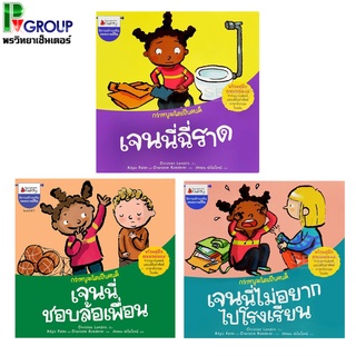 นิทานชุดกว่าหนูจะโตเป็นคนดี(เรื่องราวของเจนนี่ มี 3 เรื่องให้เลือก)