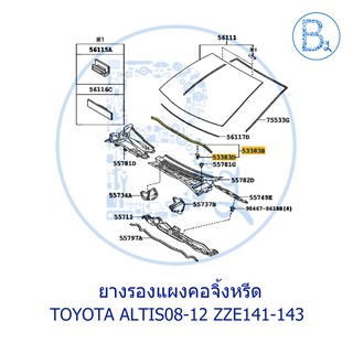 **อะไหล่แท้** ยางรองแผงคอจิ้งหรีด TOYOTA ALTIS08-12 ZZE141-143