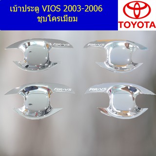 เบ้าประตู/เบ้ากันรอย/เบ้ารองมือเปิดประตู โตโยต้า วีออส TOYOTA  VIOS 2003-2006 ชุบโครเมี่ยม