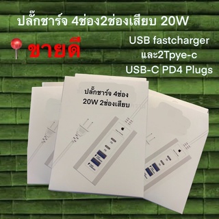 ปลั๊กชาร์จ ปลั๊กไฟ4ช่อง2ช่องเสียบ20W ชาร์จเร็ว ชาร์จไวUSB fast charge และ2 Type-c USB-C PD4Plugs power socke Adapter