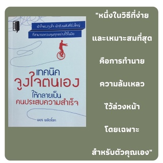 หนังสือจิตวิทยา เทคนิคจูงใจตนเองให้กลายเป็นคนประสบความสำเร็จ : วิธีจูงใจคน, พลังแห่งแรงจูงใจ, กฎของการจูงใจ