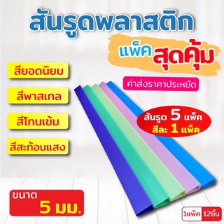 (แพ็ค 5 สุดคุ้ม) สันรูด สันรูดพลาสติก ขนาด A4 ไซส์ 5 มิล (12 อัน/แพ็ค) สียอดนิยม , สีพาสเทล , สีโทนเข้ม , สีสะท้อนแสง