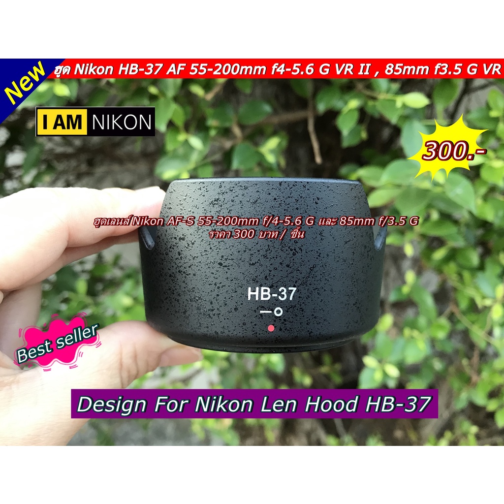 ฮูดเลนส์ Nikon AF 55-200mm f4-5.6 G VR II / 85mm f3.5 G VR ( HB-37 ทรงดอกไม้ )