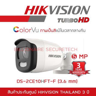 HIKVISION กล้องวงจรปิด 4 ระบบ 4IN1 DS-2CE10HFT-F (3.6 mm) COLORVU เป็นภาพสีแม้ในเวลากลางคืน