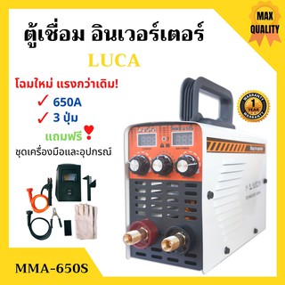 เครื่องเชื่อม ตู้เชื่อม อินเวอร์เตอร์ 2 จอ 3 ปุ่ม LUCA 650S ระบบ MMA แถมชุดเครื่องมือและอุปกรณ์ **โฉมใหม่  (ประกัน 1 ปี)