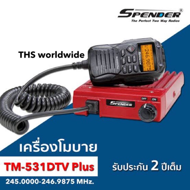 วิทยุสื่อสาร SPENDER  รุ่น TM-531DTV Plus 25W. VHF/FM 245-246MHz 160CH. เล็กกระทัดรัด ติดตั้งกับพื้นที่จำกัดได้ลงตัว...