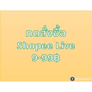 กดสั่งซื้อสินค้าจาก Shopee Live ได้จากลิ้งนี้เลยค่ะ