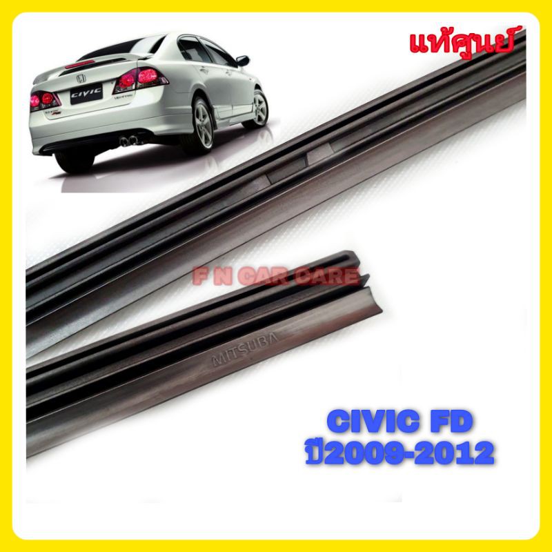 ยางปัดน้ำฝนแท้ศูนย์บริการตรงรุ่น Honda Civic FD 2009-2012