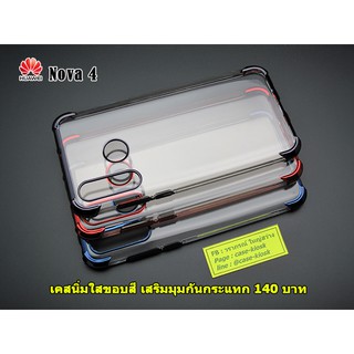 Huawei Nova 4 tpu ใสกันกระแทกขอบสี